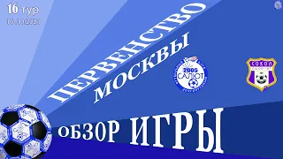 Обзор игры ФСК Салют 2007-2   4-0   ФК Сокол-2