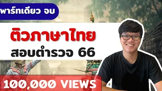 “สอบตำรวจ” ภาษาไทย [ตอนเดียวจบ] | สอบนายสิบตำรวจ | สอบตำรวจ