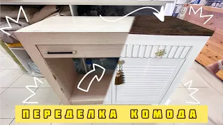 Переделка комода | DIY | переделка тумбы