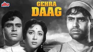 राजेंद्र कुमार और माला सिन्हा सुपरहिट ब्लॉकबस्टर मूवी गहरा दाग | Ghera Daag | Rajendra Kumar | Mala