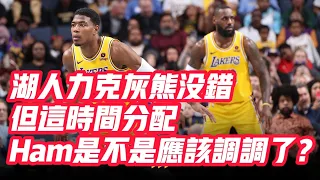 NBA🏀——湖人力克灰熊沒錯，但這時間分配，Ham是不是應該調調了？