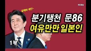 [세뇌탈출] 596탄 - 분기탱천 문86! 여유만만 일본인! - 1부 (20190801)