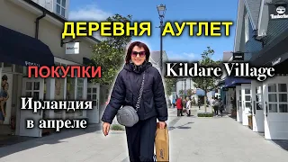 Ирландия/Деревня Аутлет/Покупки/Кроссовки для бега/4K Kildare Village/Ирландские танцы на улице