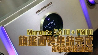 旗艦西裝集結完成 - Marantz SA10 + PM10 兩聲道系統體驗會