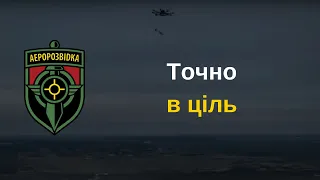 Точно в ціль