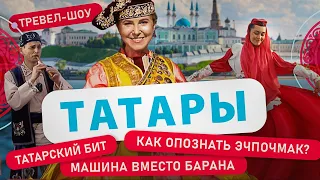 Татары | 2 Выпуск