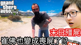 【Kim阿金】末日殭屍#135 崔佛也變成喪屍了!?《GTA 5 Mods》