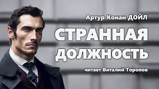 Артур Конан Дойл. Странная должность.