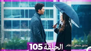 105 عشق منطق انتقام - Eishq Mantiq Antiqam