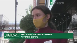 Україна на карантині: ревізія у столичних ТРЦ