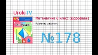 Задание №178 - ГДЗ по математике 6 класс (Дорофеев Г.В., Шарыгин И.Ф.)