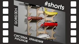 Система хранения для рулонов #Shorts