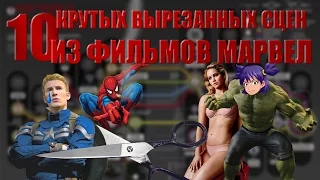 10 КРУТЫХ ВЫРЕЗАННЫХ СЦЕН ИЗ ФИЛЬМОВ MARVEL!