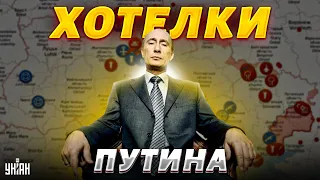 Под угрозой Днепр, Харьков, Запорожье! План Москвы на войну до 2026 года. Вскрыли хотелки Путина