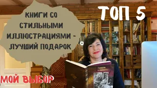 Топ 5 книг со стильными иллюстрациями | Лучший подарок