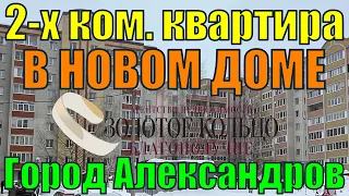 2-х комнатная квартира в Новом доме, район Черемушки, город Александров, Владимирская область.