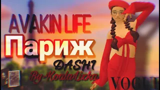 Мини клип в | Avakin life | DASHI - Париж | By - KoalaLizka