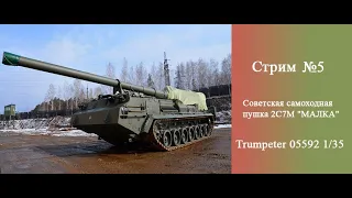 Малка Советская самоходная пушка "TRUMPETER 05592 1:35"