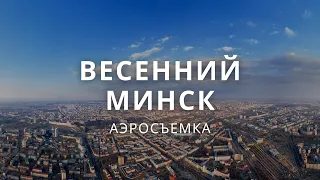 Весна над столицей Беларуси: Минск с высоты 200 метров