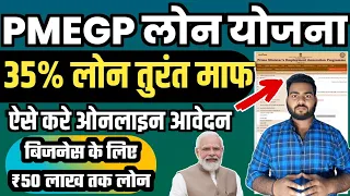 PMEGP loan yojan 2024 | PMEGP loan yojana apply online 2024 | PMEGP लोन योजना 35% लोन माफ़ करे आवेदन