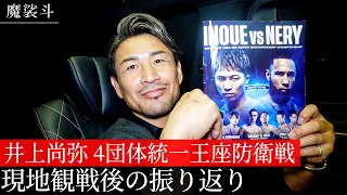 井上尚弥、初のダウンからの逆転劇でネリを撃破！観戦後の試合振り返り