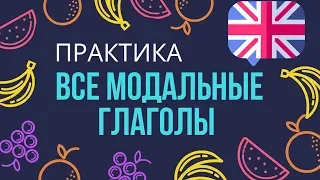 МОДАЛЬНЫЕ ГЛАГОЛЫ - супер практика. Все английские модальные глаголы - лучшее объяснение