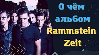 Rammstein - Zeit | О чём ВСЕ песни НОВОГО альбома