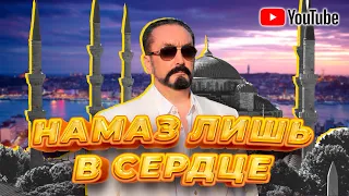 Намаз лишь в сердце | Абу Умар Саситлинский