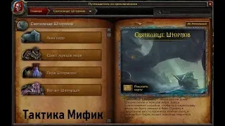 [World of Warcraft] Святилище штормов. Мифик. Быстрогайд.