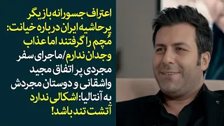 اعتراف جسورانه بازیگر پرحاشیه ایران درباره خیانت/ماجرای سفر مجردی مجید واشقانی و دوستانش به آنتالیا