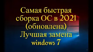 Самая быстрая сборка ОС в 2021(обновлена) Лучшая замена windows 7