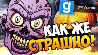 КАК ЖЕ СТРАШНО! О БОЖЕ!  - GMOD (СТРАШНЫЕ КАРТЫ) #5