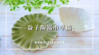 益子陶器市準備/おすすめの作家さん/陶器市へ行く際の持ち物