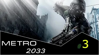 METRO 2033 Redux - "Выжить и НЕ УМЕРЕТЬ" #3