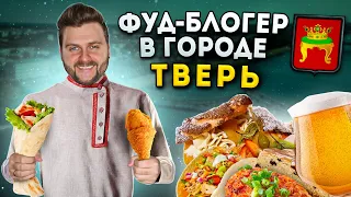 БОЛЬШОЙ обзор еды Твери / Гид по ЛУЧШИМ ресторанам / ШАВАРМА между двух столиц / Фуд-блогер в городе