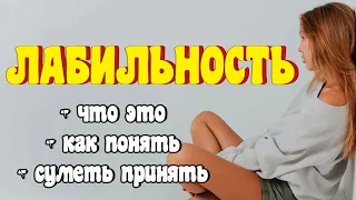 Эмоциональная лабильность