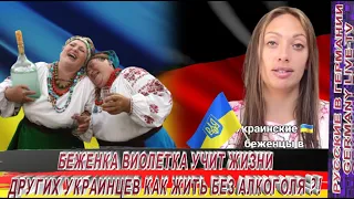 БЕЖЕНКА ВИОЛЕТКА УЧИТ ЖИЗНИ ДРУГИХ УКРАИНЦЕВ КАК ЖИТЬ БЕЗ АЛКОГОЛЯ !