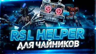 Простой Гайд RSL Helper/ Легко о сложном