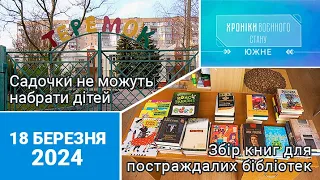 ХРОНІКИ ВОЄННОГО СТАНУ. Южне. 18.03.2024