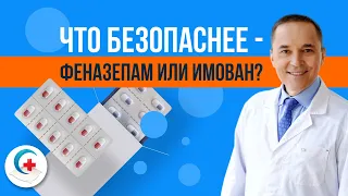 Феназепам и имован: инструкция по применению. Что безопаснее?