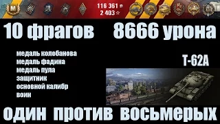 World of Tanks Т-62А "10 фрагов, 8666 урона" ""EPIC WIN""