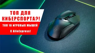 ТОП ДЛЯ КИБЕРСПОРТА?! ТОП 10 ИГРОВЫХ МЫШЕЙ С AliExpress!