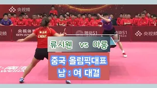 마롱 vs 류시웬/중국 올림픽대표/남녀 대결