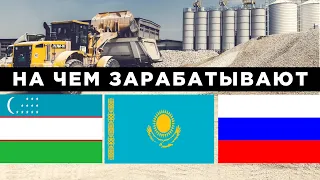 На чем зарабатывают Узбекистан, Казахстан и Россия? Сравнение экспорта