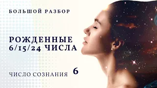 РОЖДЕННЫЕ 6,15,24 ЧИСЛА ЛЮБОГО МЕСЯЦА. ЧИСЛО СОЗНАНИЯ 6. ЦИФРОВАЯ ПСИХОЛОГИЯ СЮЦАЙ