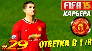 FIFA 15 ✦ КАРЬЕРА ✦ Manchester United [#29] ( ОТВЕТКА в 1/8 )