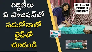 గర్భిణీలు పడుకోవాల్సిన కరెక్ట్‌ పొజిషన్‌  || Best Sleeping Position In Pregnancy || Dr.Jayanthi