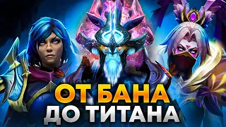 От БАНА до ТИТАНА | #10 - ПОСЛЕДНИЙ РУБЕЖ