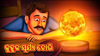 କୁହୁକ ସୂର୍ଯ୍ୟ ଚୋରି | Odia Story | Odia Moral Stories | Odia Fairy Tales | Koo Koo TV Odia