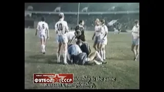1989 Динамо (Тбилиси) - Динамо (Минск) 1-2 Чемпионат СССР по футболу, 27 тур